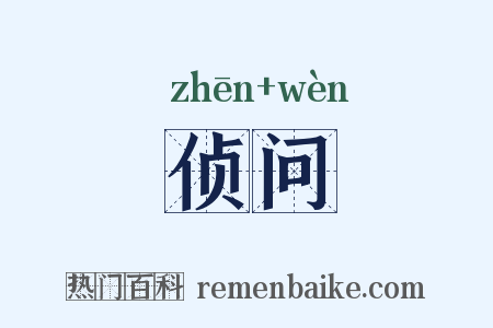 侦问是什么意思的图片